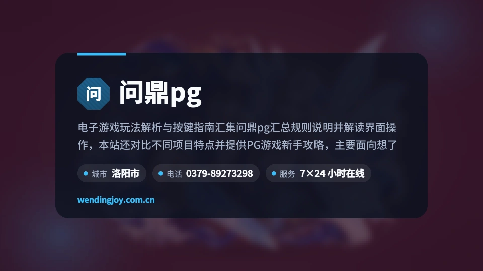 问鼎pg简介